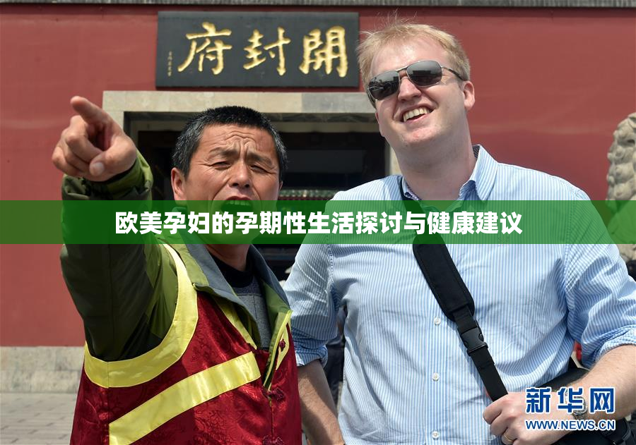 欧美孕妇的孕期性生活探讨与健康建议