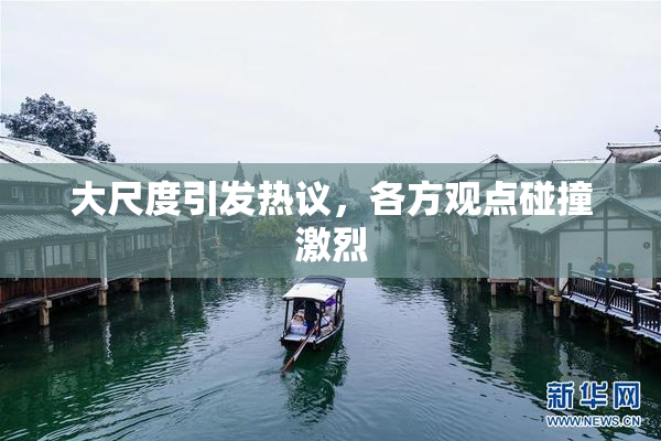 大尺度引发热议，各方观点碰撞激烈
