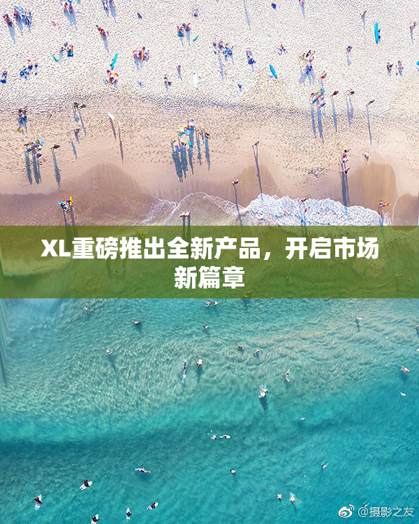 XL重磅推出全新产品，开启市场新篇章