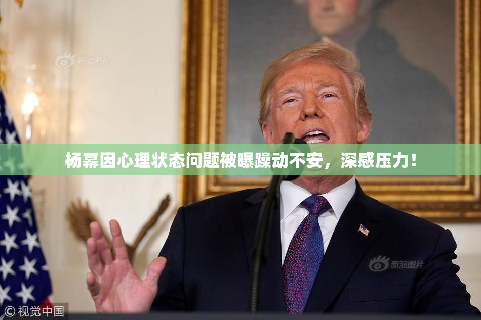 杨幂因心理状态问题被曝躁动不安，深感压力！