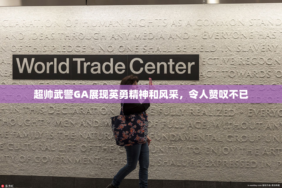 超帅武警GA展现英勇精神和风采，令人赞叹不已