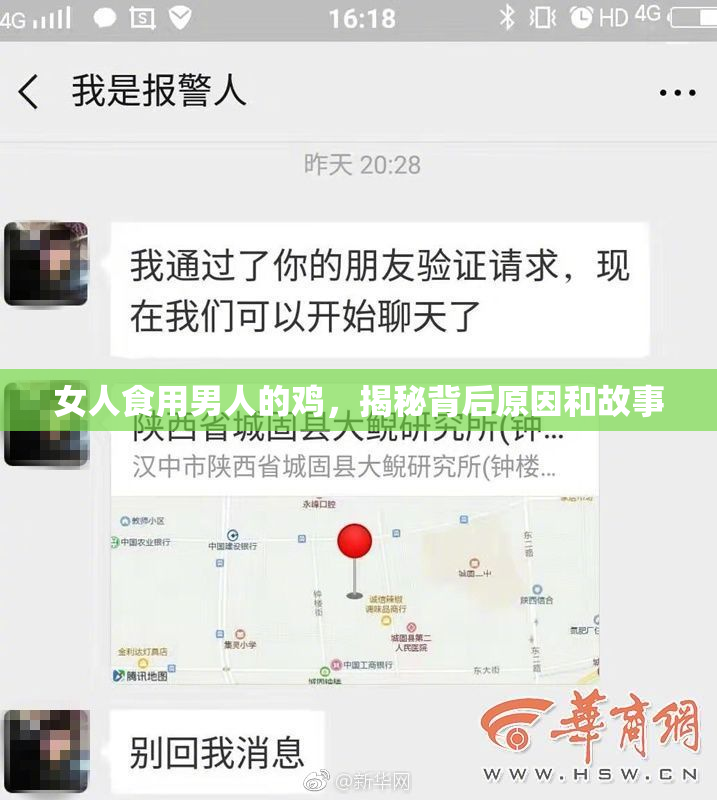 女人食用男人的鸡，揭秘背后原因和故事