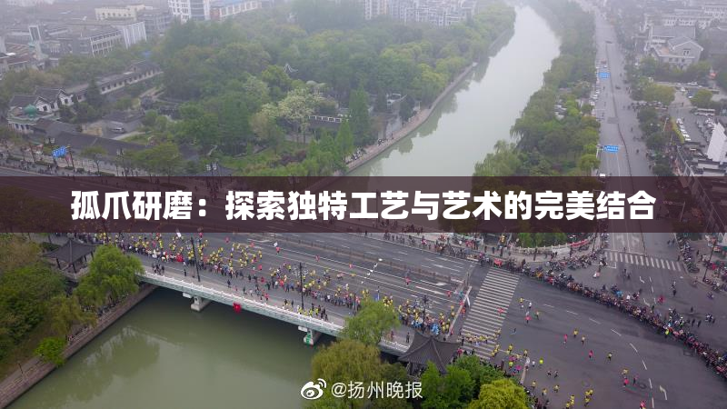 孤爪研磨：探索独特工艺与艺术的完美结合