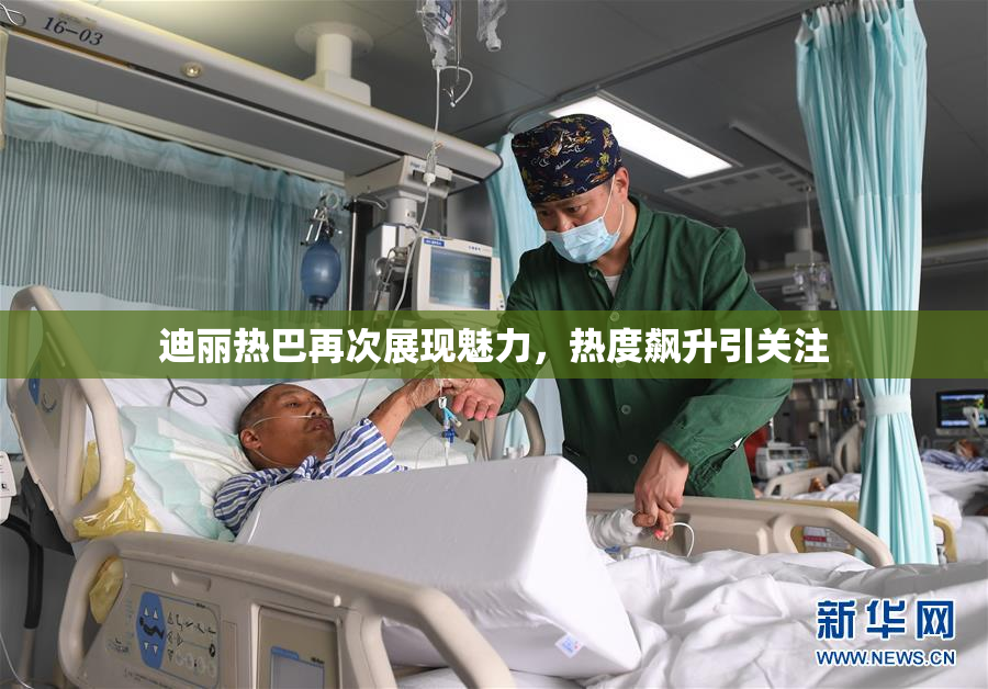 迪丽热巴再次展现魅力，热度飙升引关注