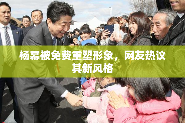 杨幂被免费重塑形象，网友热议其新风格