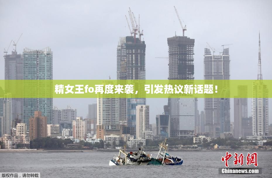 精女王fo再度来袭，引发热议新话题！