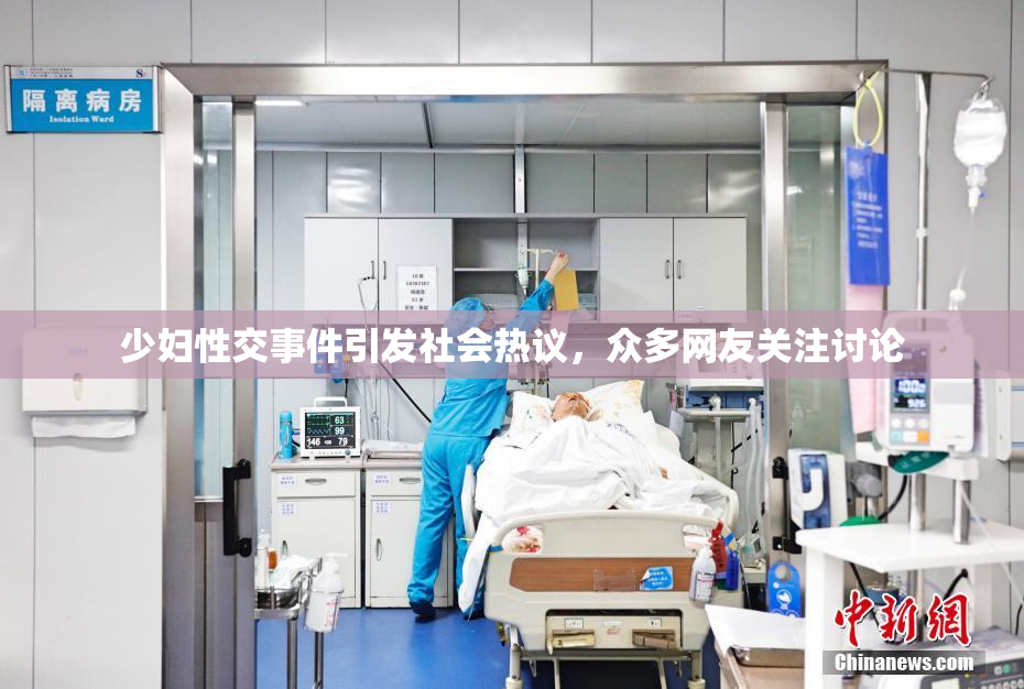 少妇性交事件引发社会热议，众多网友关注讨论