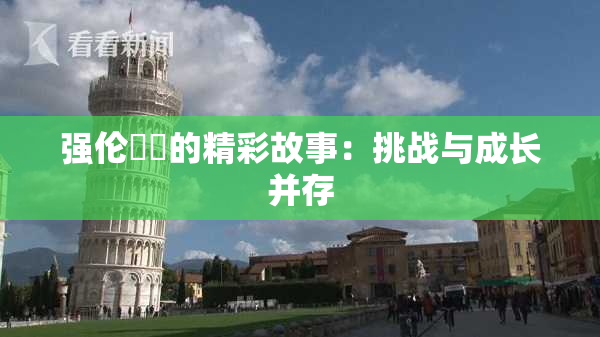 强伦妺妺的精彩故事：挑战与成长并存