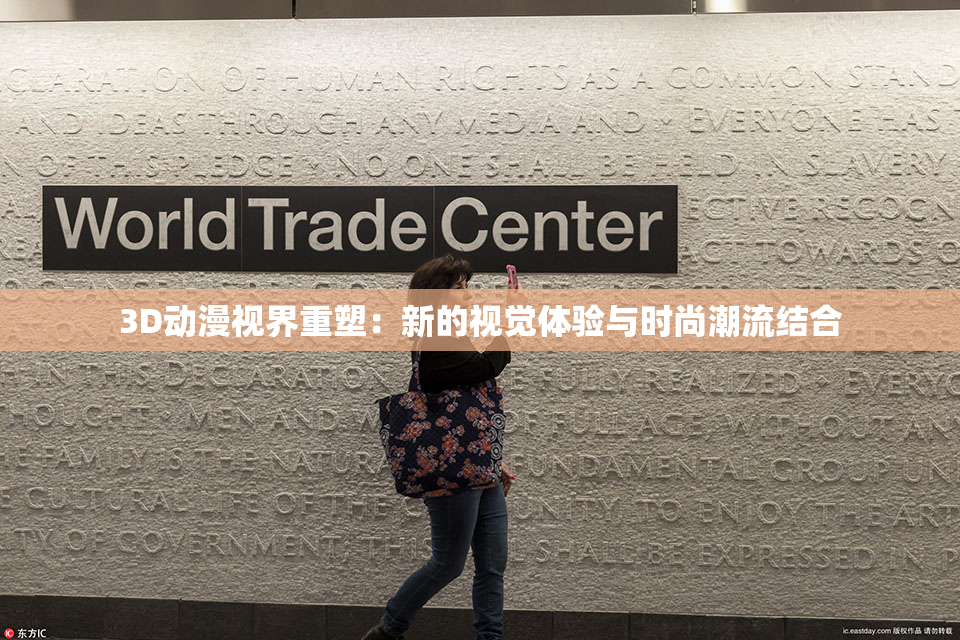 3D动漫视界重塑：新的视觉体验与时尚潮流结合