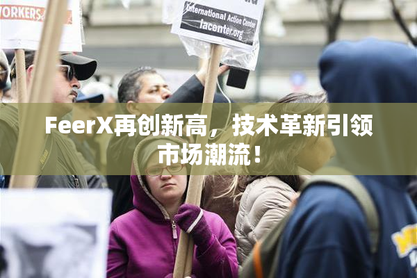 FeerX再创新高，技术革新引领市场潮流！