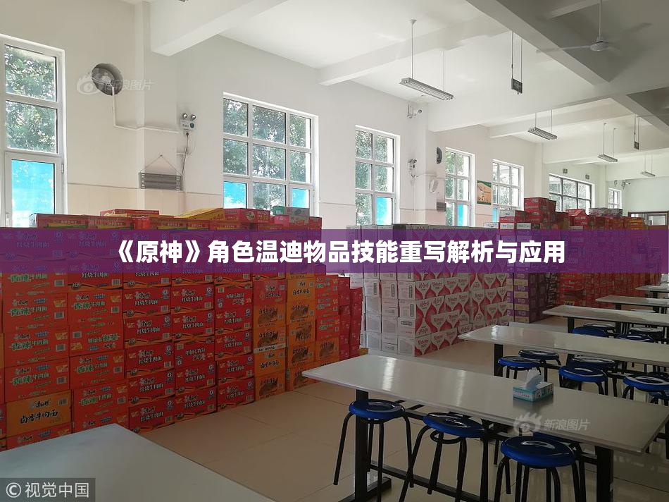 《原神》角色温迪物品技能重写解析与应用