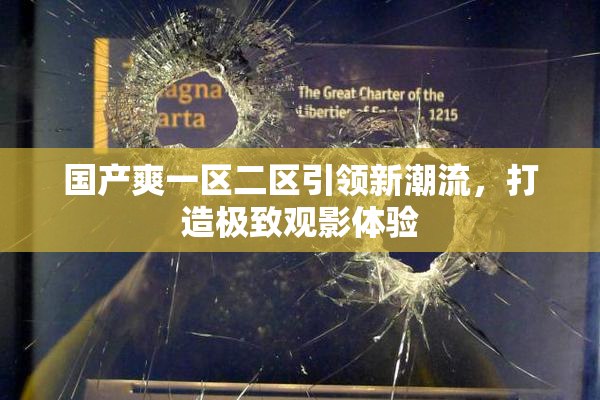 国产爽一区二区引领新潮流，打造极致观影体验