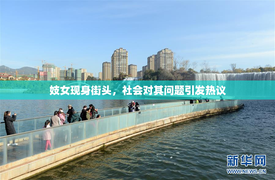 妓女现身街头，社会对其问题引发热议