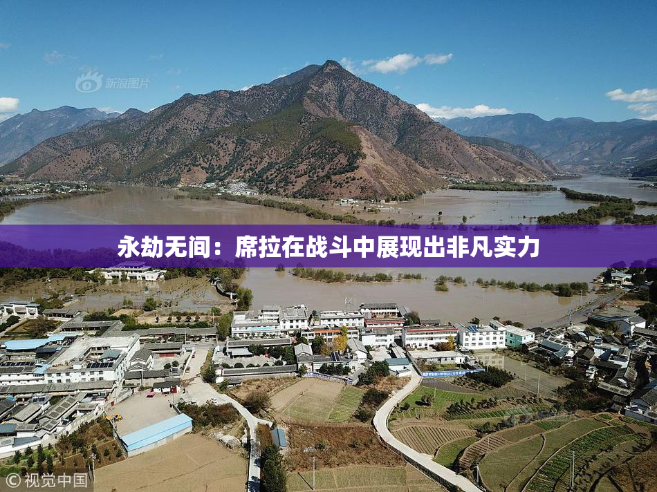 永劫无间：席拉在战斗中展现出非凡实力