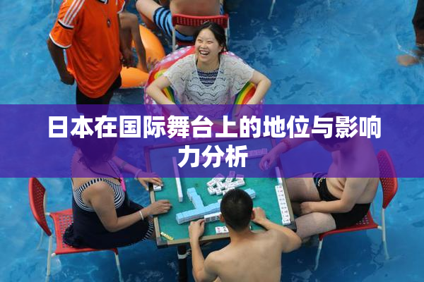 日本在国际舞台上的地位与影响力分析