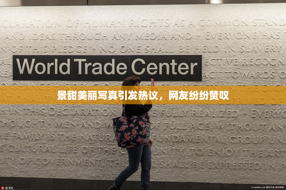 景甜美丽写真引发热议，网友纷纷赞叹