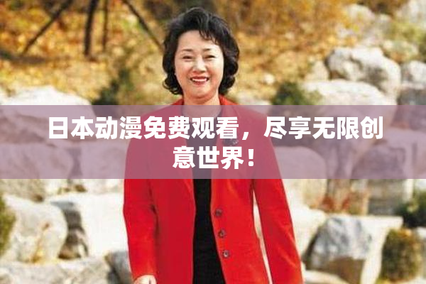 日本动漫免费观看，尽享无限创意世界！
