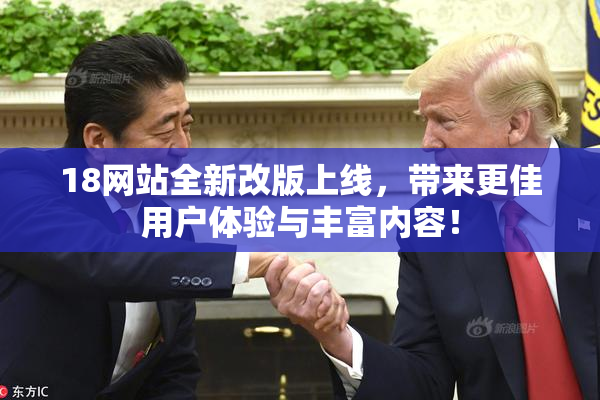 18网站全新改版上线，带来更佳用户体验与丰富内容！