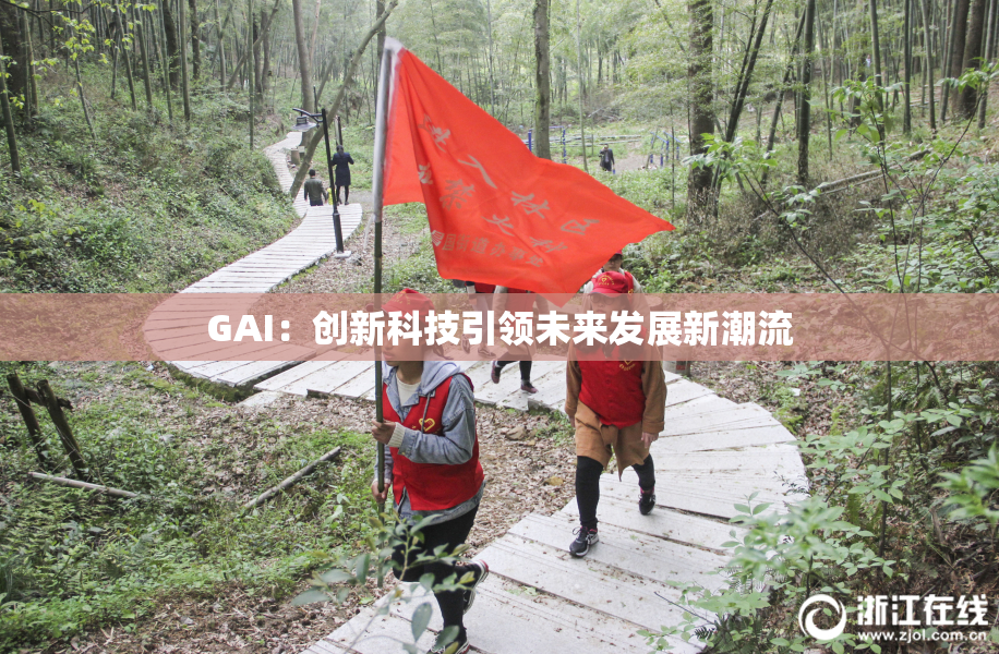 GAI：创新科技引领未来发展新潮流