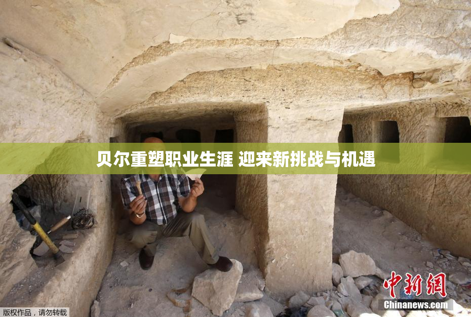贝尔重塑职业生涯 迎来新挑战与机遇