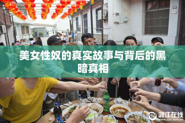 美女性奴的真实故事与背后的黑暗真相