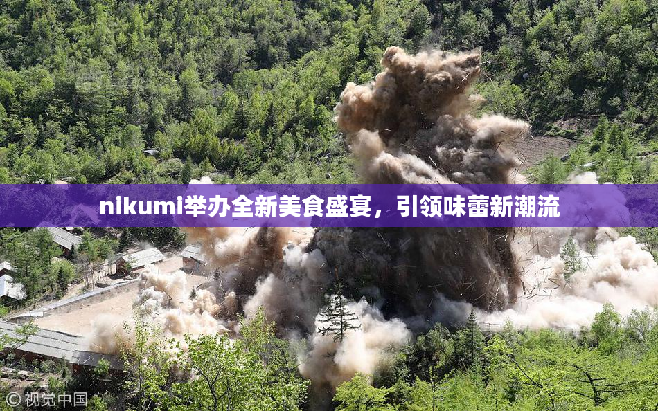 nikumi举办全新美食盛宴，引领味蕾新潮流