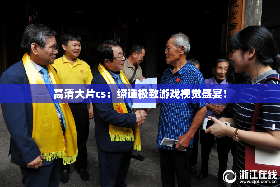 高清大片cs：缔造极致游戏视觉盛宴！