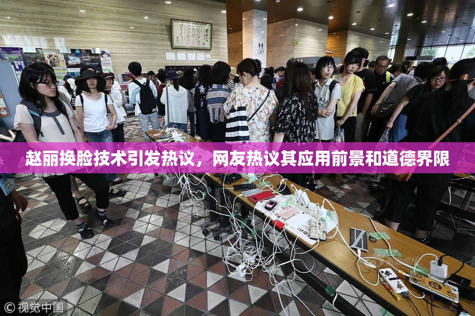赵丽换脸技术引发热议，网友热议其应用前景和道德界限