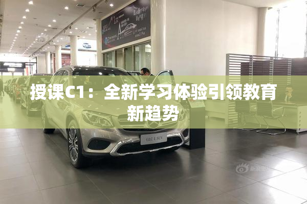授课C1：全新学习体验引领教育新趋势