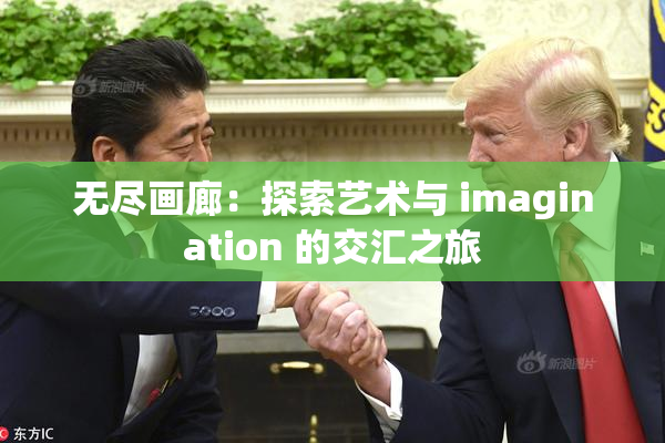 无尽画廊：探索艺术与 imagination 的交汇之旅
