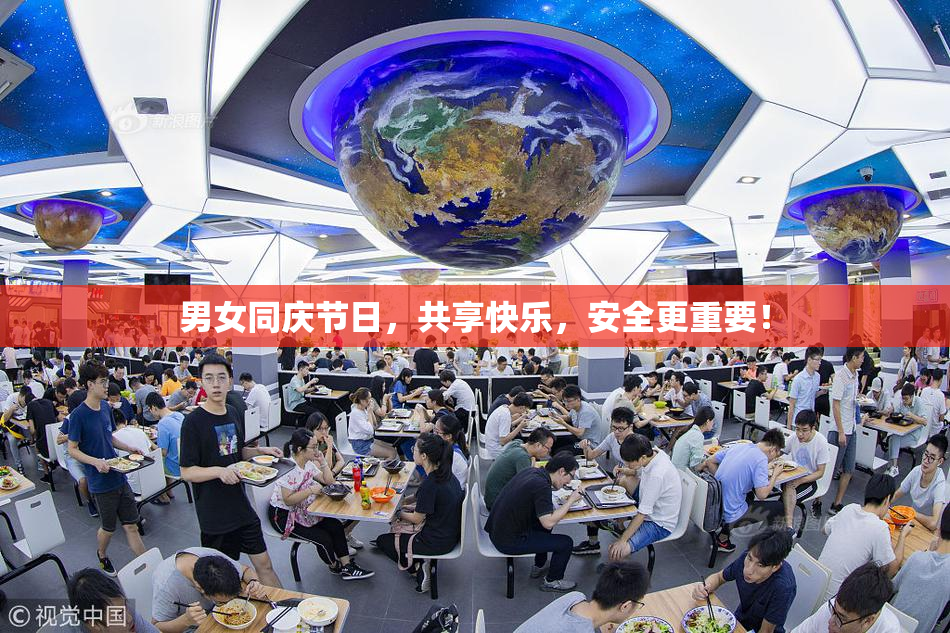 男女同庆节日，共享快乐，安全更重要！