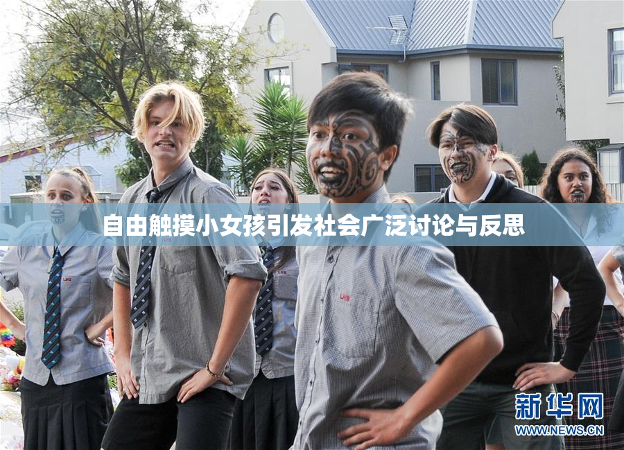 自由触摸小女孩引发社会广泛讨论与反思