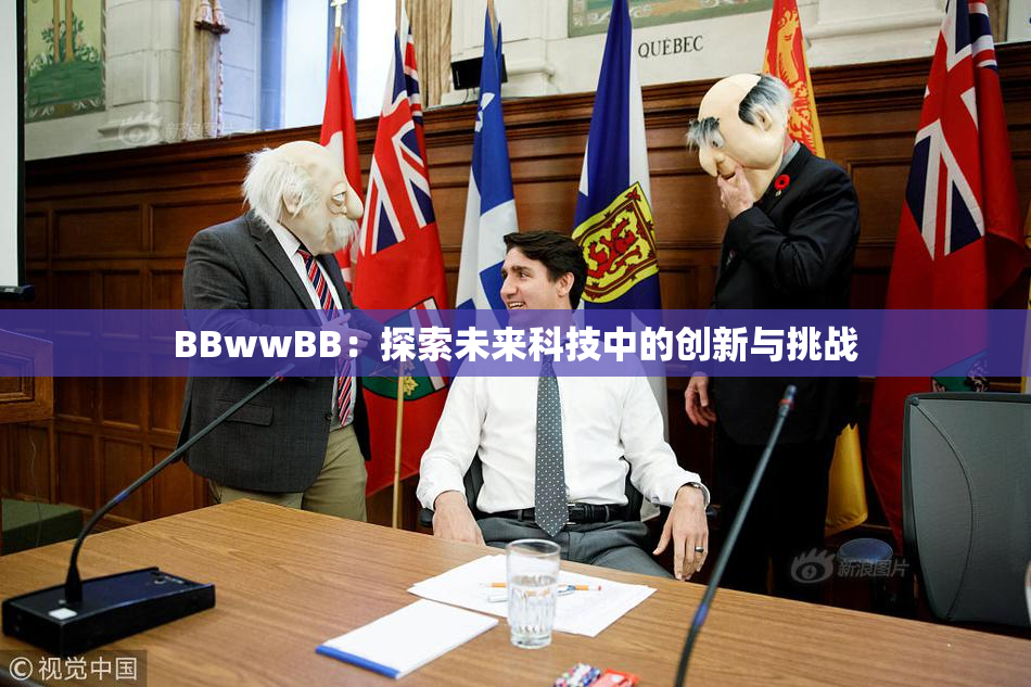 BBwwBB：探索未来科技中的创新与挑战