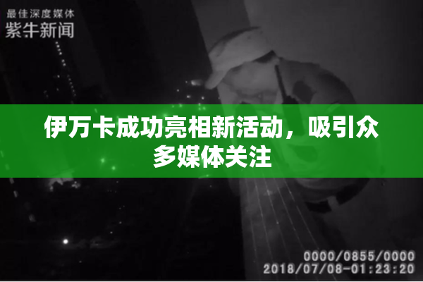 伊万卡成功亮相新活动，吸引众多媒体关注