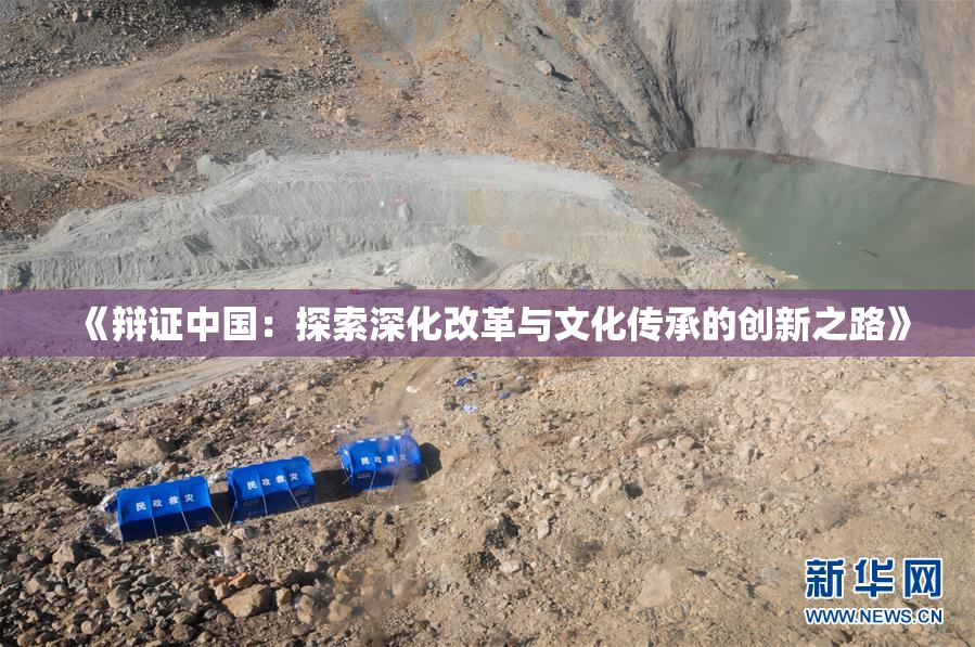 《辩证中国：探索深化改革与文化传承的创新之路》