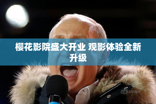 樱花影院盛大开业 观影体验全新升级