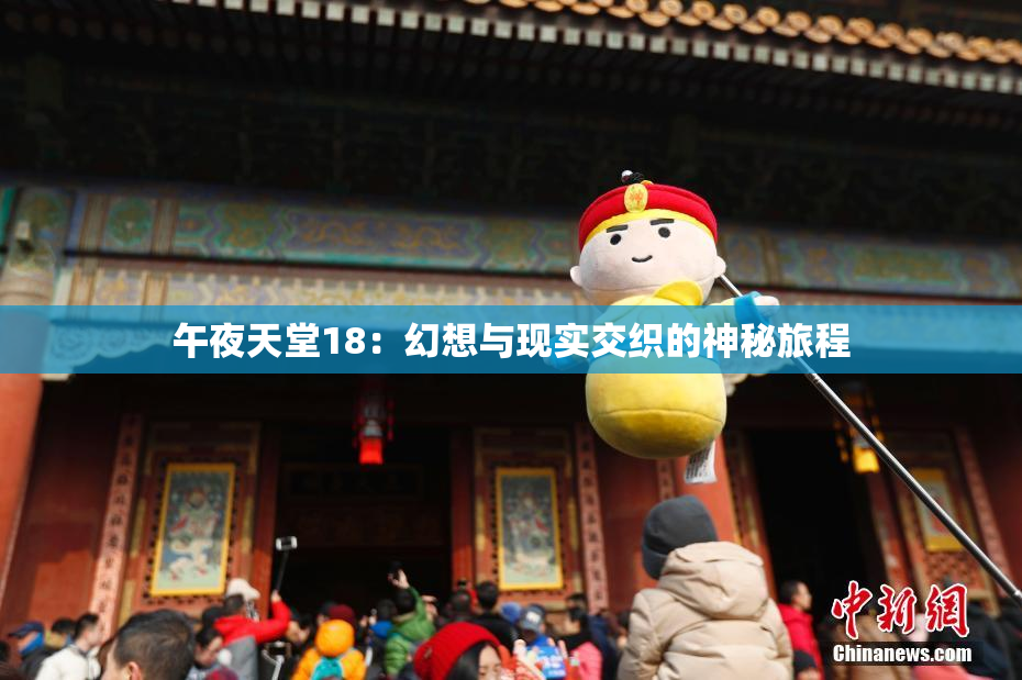 午夜天堂18：幻想与现实交织的神秘旅程