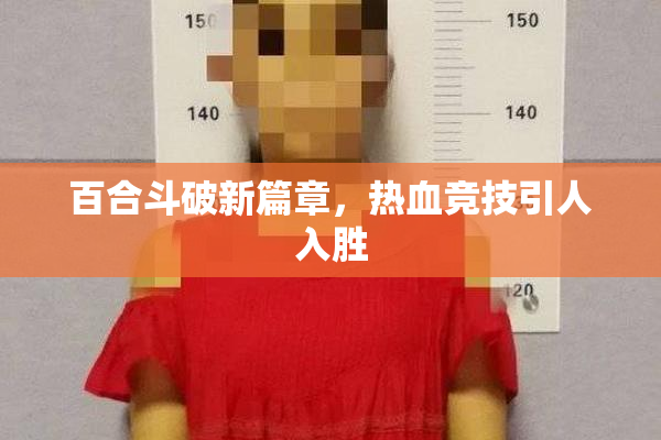 百合斗破新篇章，热血竞技引人入胜