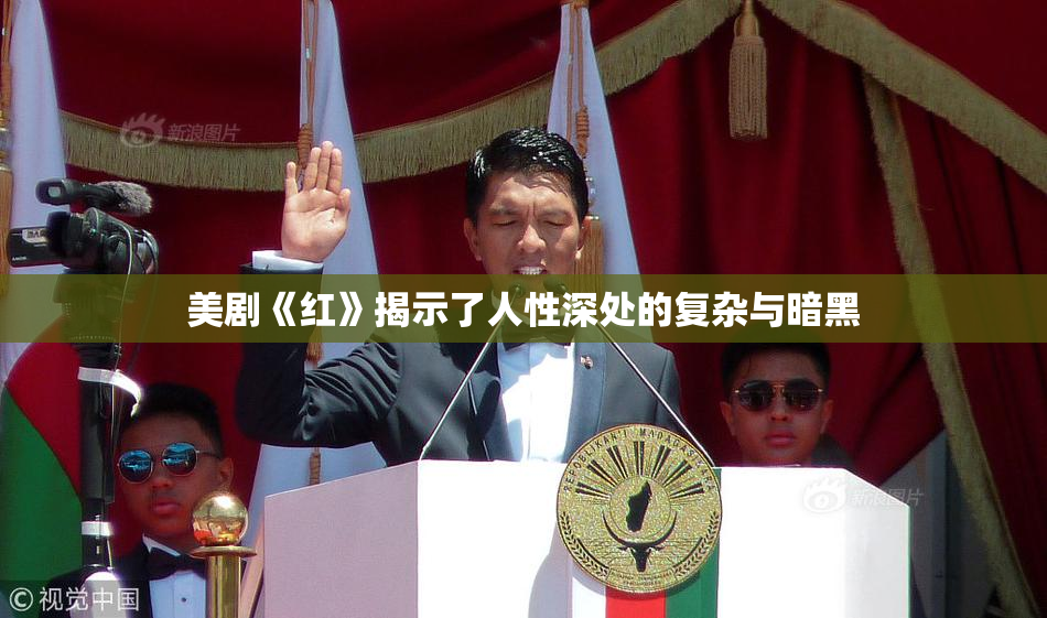 美剧《红》揭示了人性深处的复杂与暗黑