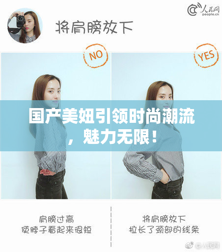 国产美妞引领时尚潮流，魅力无限！