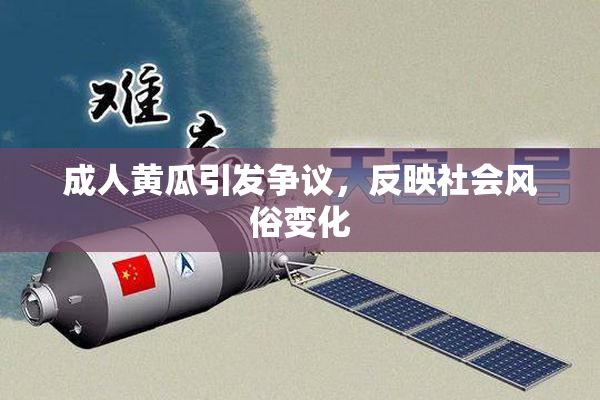 成人黄瓜引发争议，反映社会风俗变化