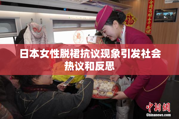 日本女性脱裙抗议现象引发社会热议和反思