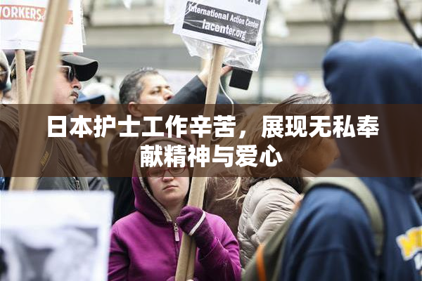 日本护士工作辛苦，展现无私奉献精神与爱心