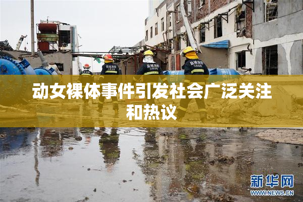 动女裸体事件引发社会广泛关注和热议