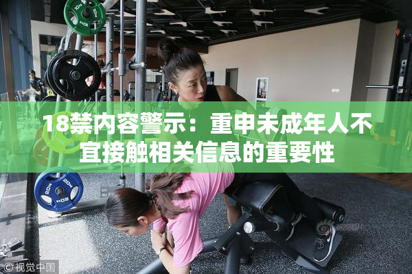 18禁内容警示：重申未成年人不宜接触相关信息的重要性