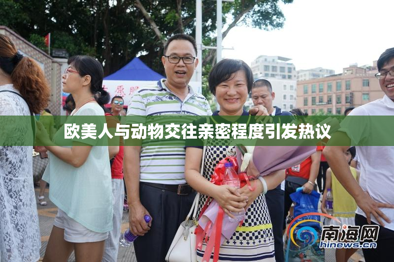 欧美人与动物交往亲密程度引发热议