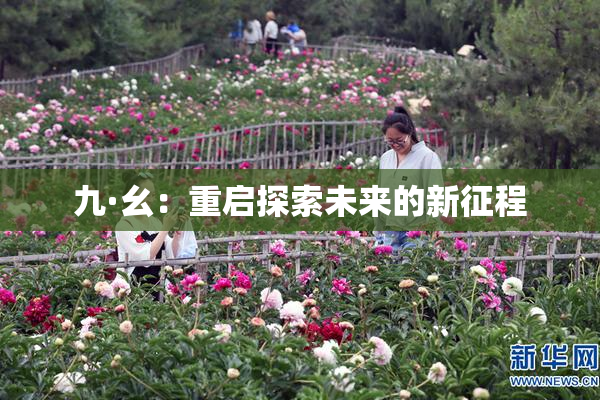 九·幺：重启探索未来的新征程