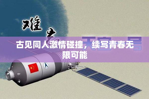 古见同人激情碰撞，续写青春无限可能