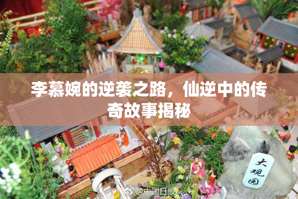 李慕婉的逆袭之路，仙逆中的传奇故事揭秘