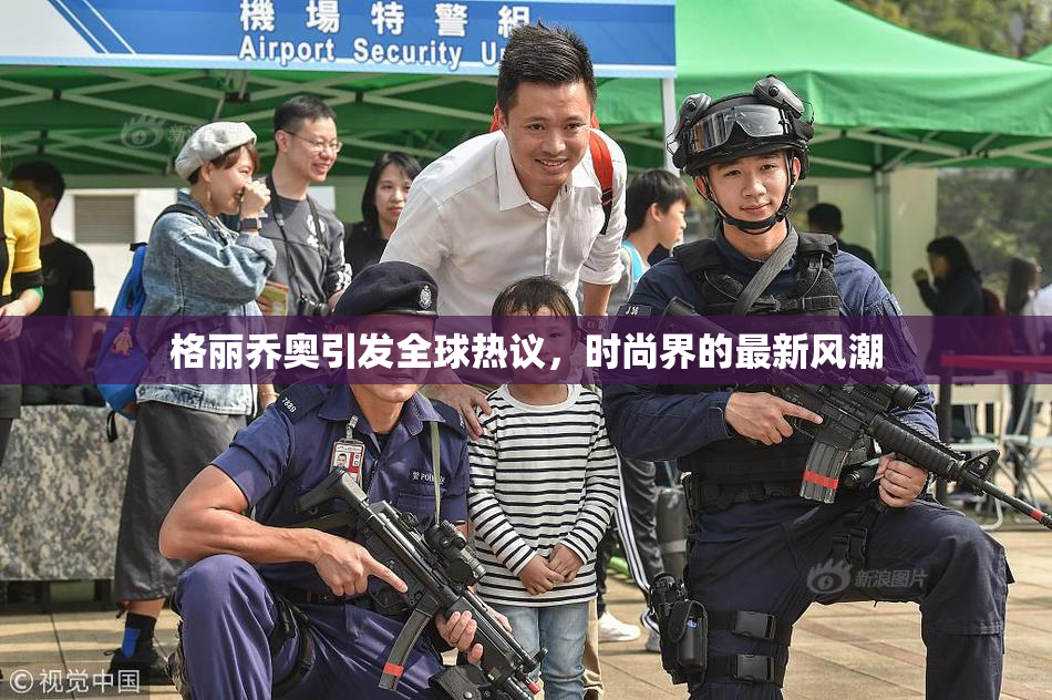 格丽乔奥引发全球热议，时尚界的最新风潮